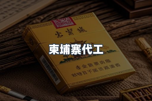柬埔寨代工